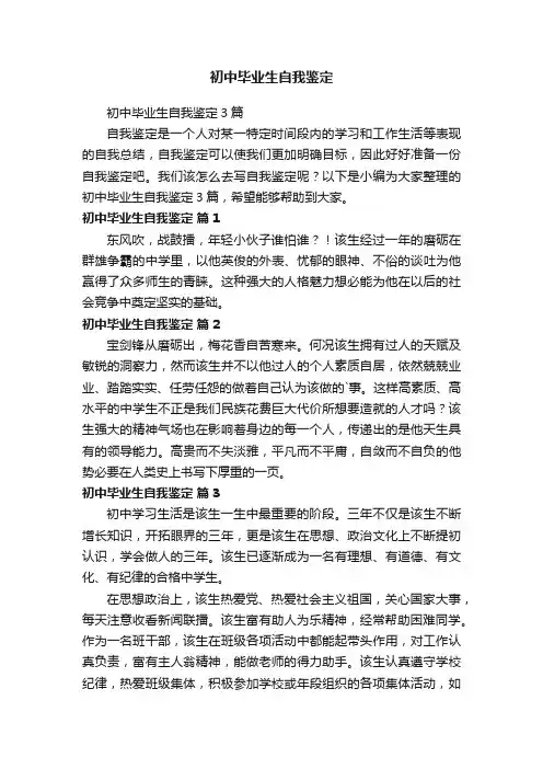 初中毕业生自我鉴定3篇