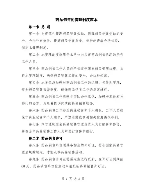 药品销售的管理制度范本