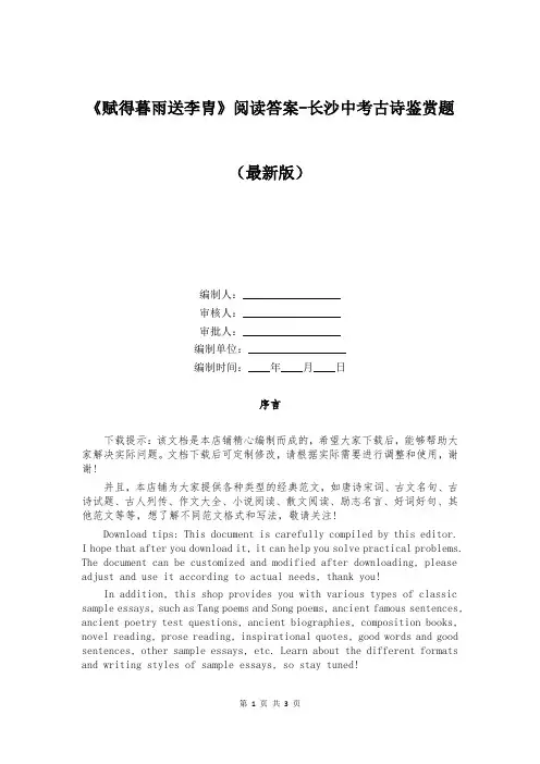 《赋得暮雨送李胄》阅读答案-长沙中考古诗鉴赏题