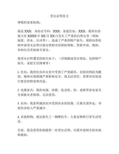 受灾证明范文