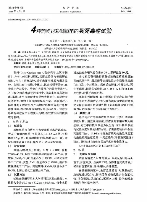 4种药物对彩鲫鱼苗的致死毒性试验