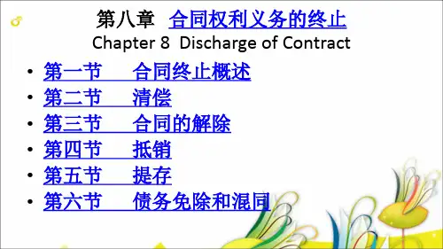 上海海事大学合同法第八章合同终止(2)