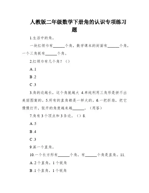 人教版二年级数学下册角的认识专项练习题