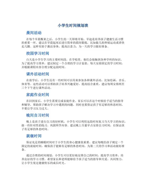 小学生时间规划表1
