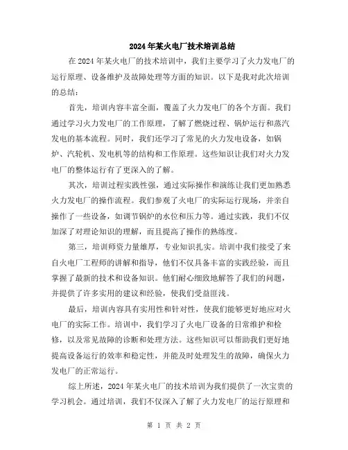 2024年某火电厂技术培训总结