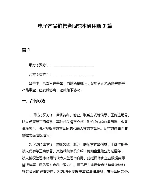 电子产品销售合同范本通用版7篇