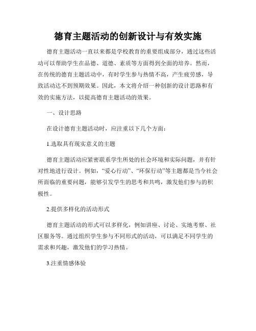 德育主题活动的创新设计与有效实施