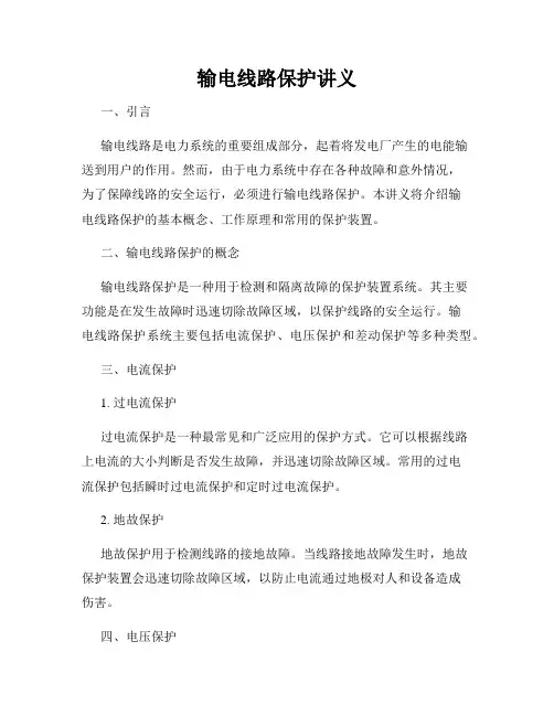 输电线路保护讲义