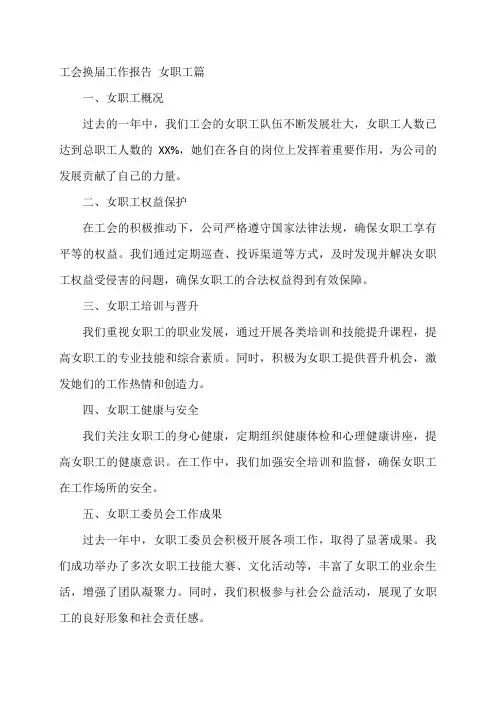 工会换届工作报告 女职工