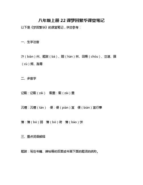 八年级上册22课梦回繁华课堂笔记