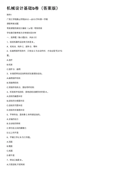 机械设计基础b卷（答案版）