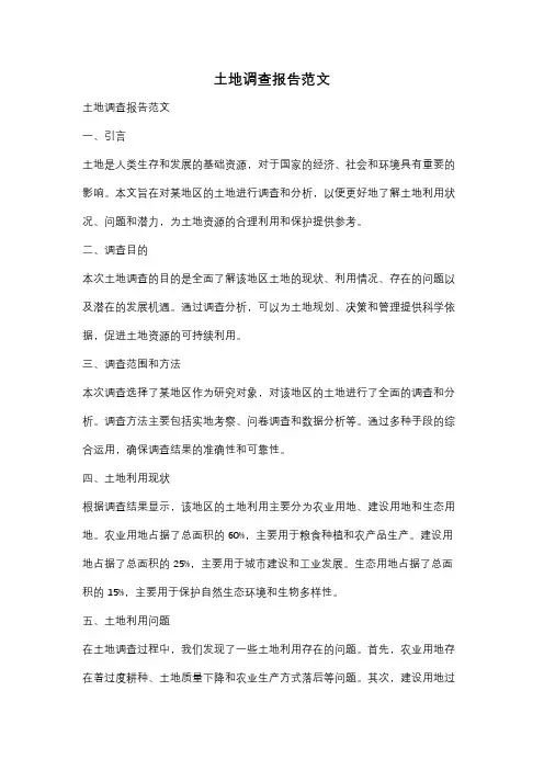 土地调查报告范文