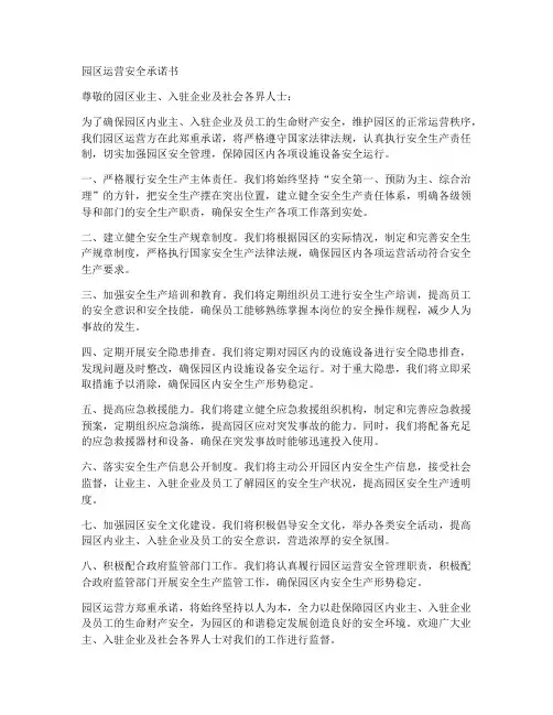 园区运营安全承诺书