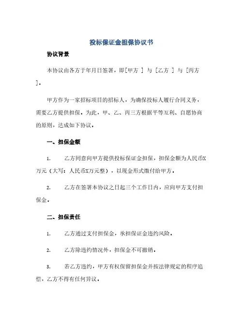 投标保证金担保完整协议书