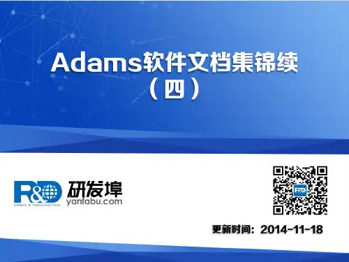 Adams软件文档资料集锦续(四)