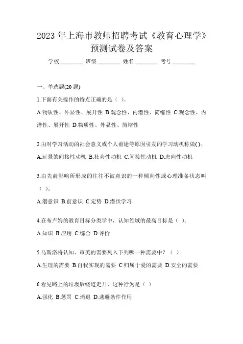 2023年上海市教师招聘考试《教育心理学》预测试卷及答案