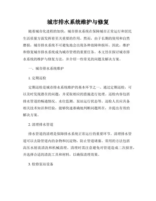 城市排水系统维护与修复