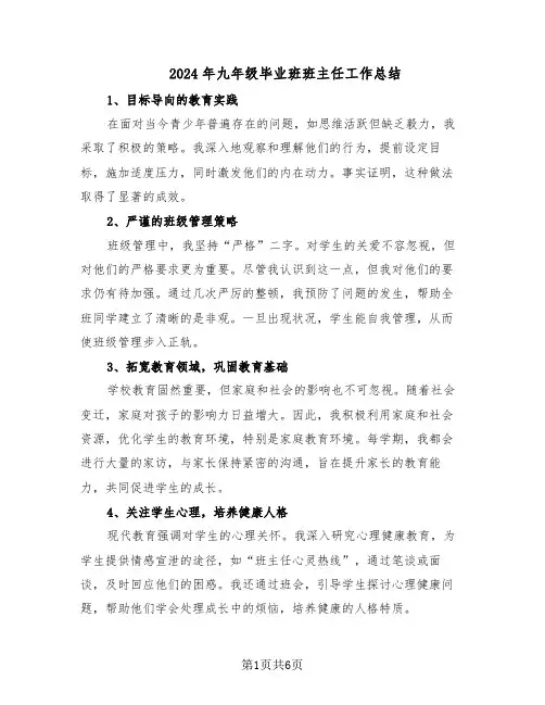 2024年九年级毕业班班主任工作总结（3篇）
