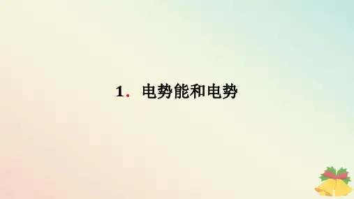 2024版新教材高中物理第十章静电场中的能量1.电势能和电势课件新人教版必修第三册