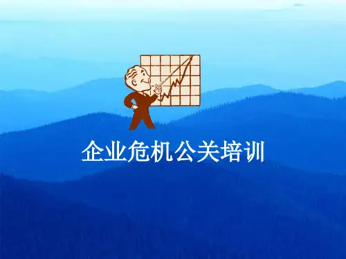 企业危机公关专项培训.pptx