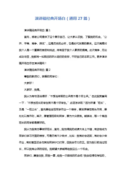 演讲稿经典开场白(通用27篇)
