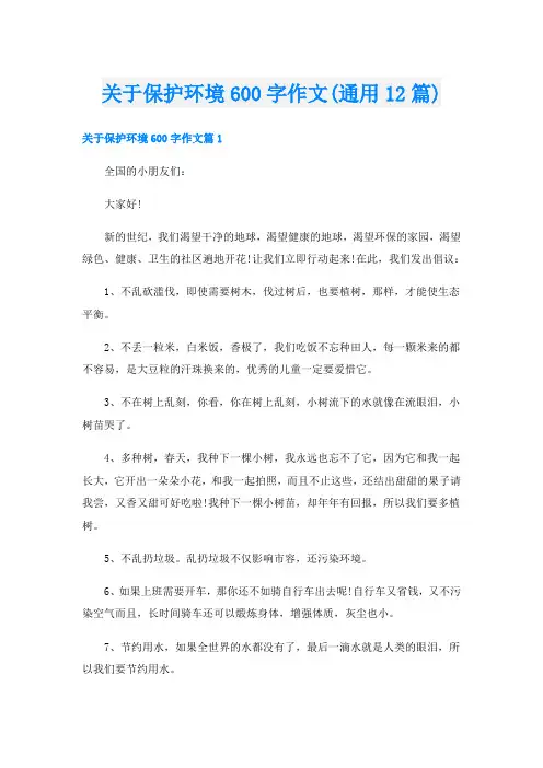 关于保护环境600字作文(通用12篇)