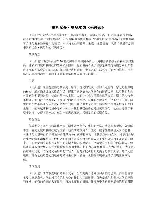 浅析尤金·奥尼尔的《天外边》
