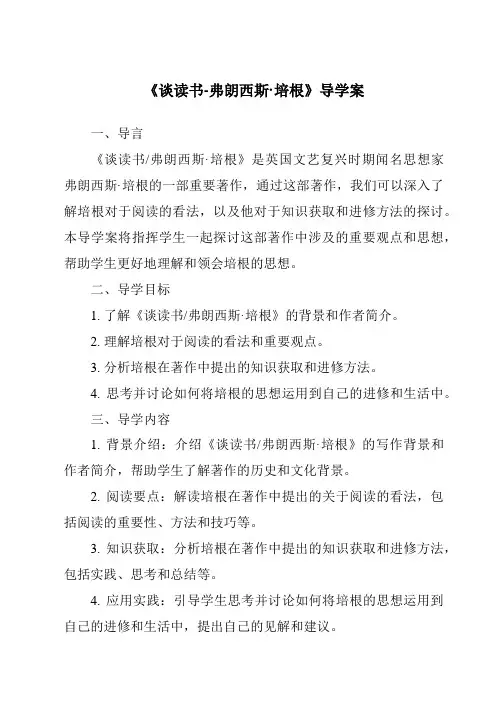 《谈读书-弗朗西斯·培根导学案-2023-2024学年初中语文统编版》