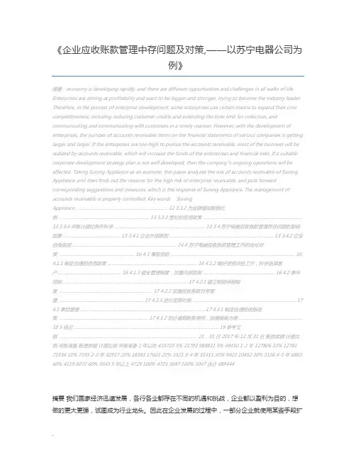 企业应收账款管理中存问题及对策,——以苏宁电器公司为例