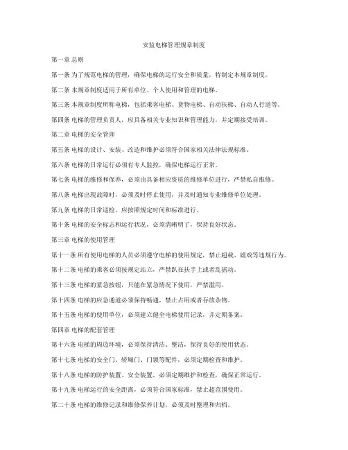 安监电梯管理规章制度