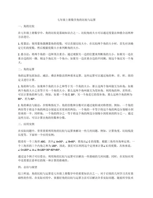 七年级上册数学角的比较与运算