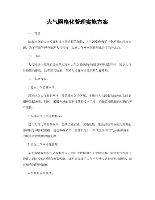 大气网格化管理实施方案