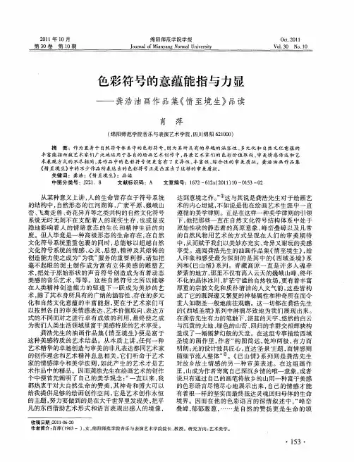 色彩符号的意蕴能指与力显——龚浩油画作品集《情至境生》品读