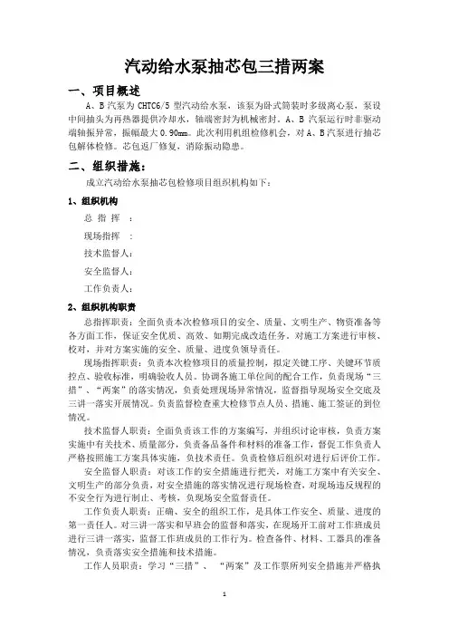 汽轮机汽动给水泵抽芯包三措两案