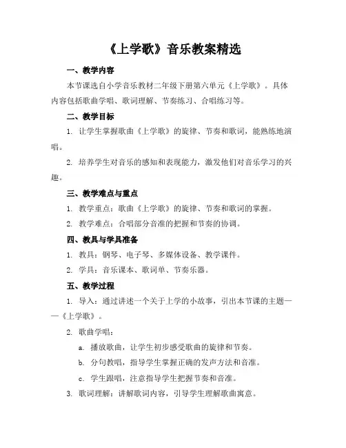 《上学歌》音乐教案