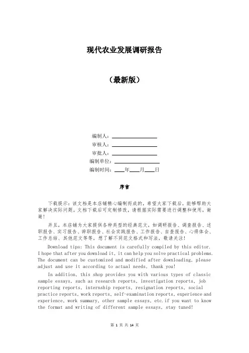 现代农业发展调研报告