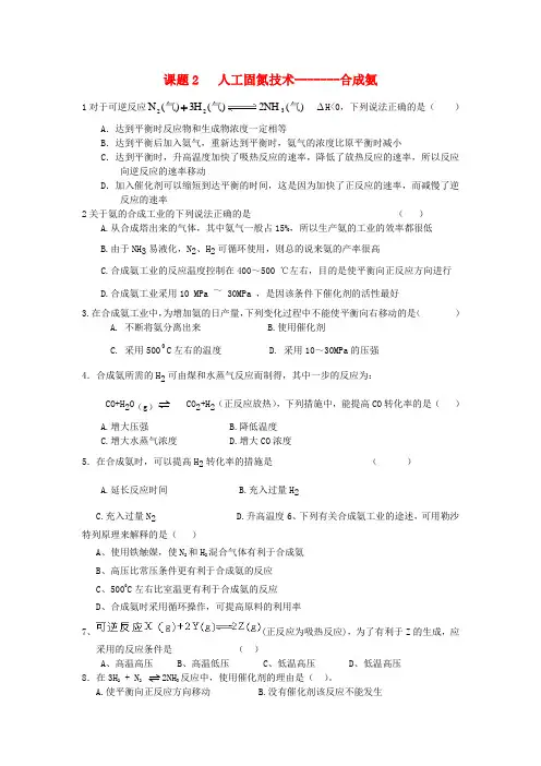 2017高中化学 第一单元 走进化学工业 课题2 人工固氮技术——合成氨练习(无答案)新人教版选修2