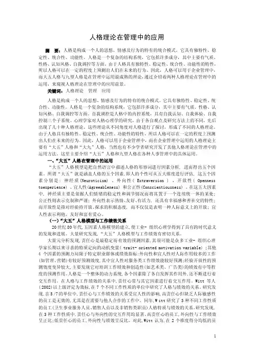 人格理论在管理中的应用1