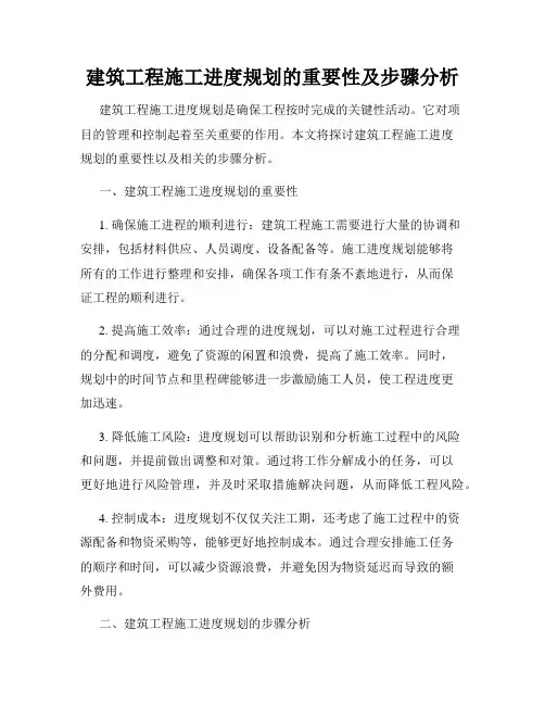 建筑工程施工进度规划的重要性及步骤分析