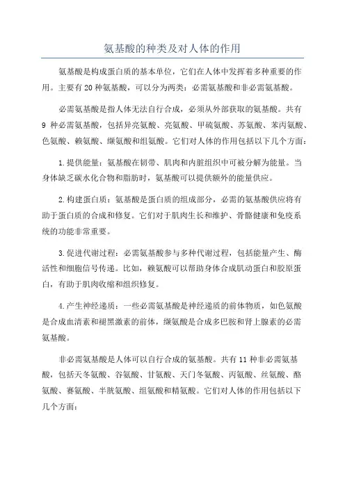 氨基酸的种类及对人体的作用