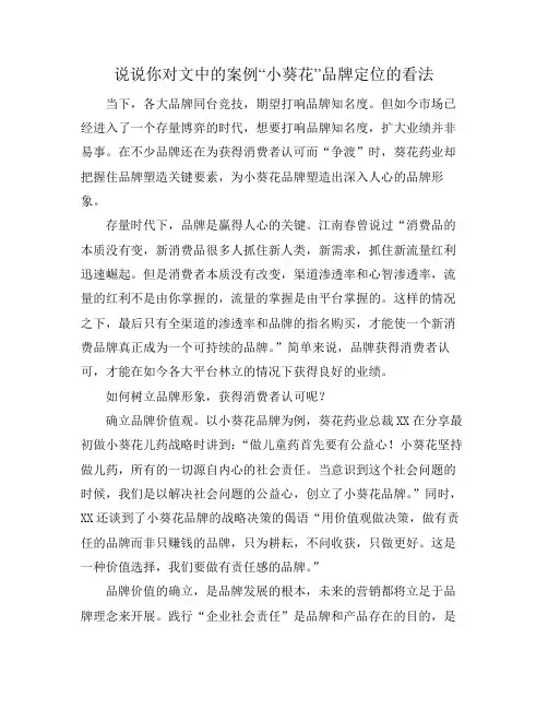 说说你对文中的案例“小葵花”品牌定位的看法