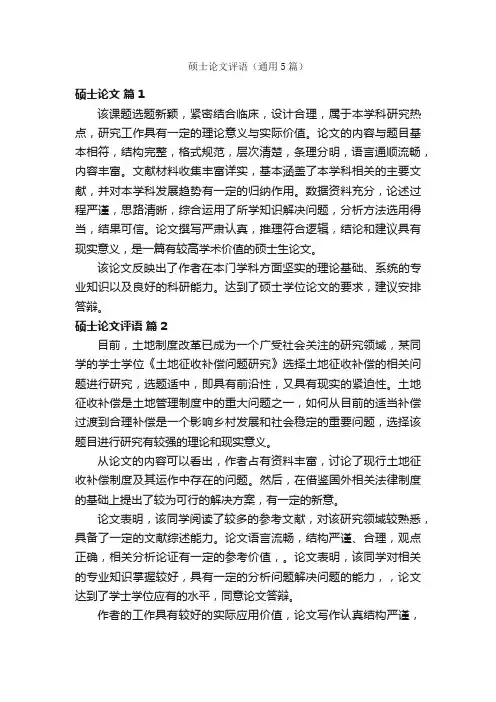 硕士论文评语（通用5篇）