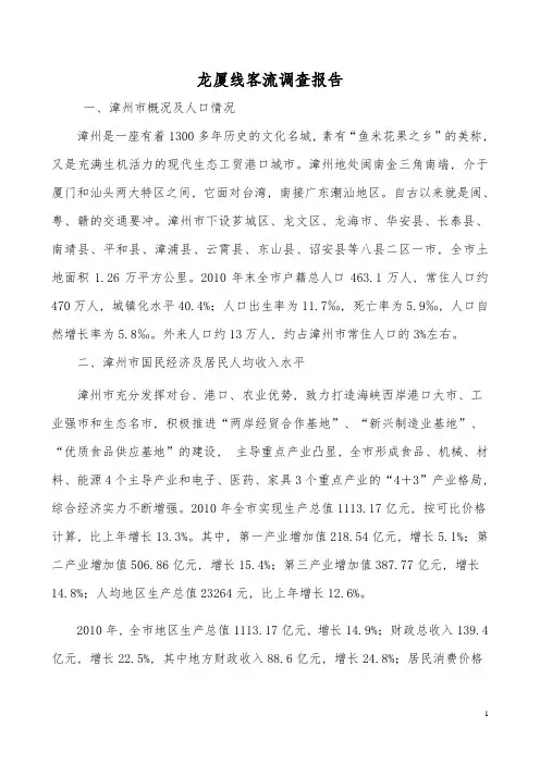 龙厦线客流调查报告