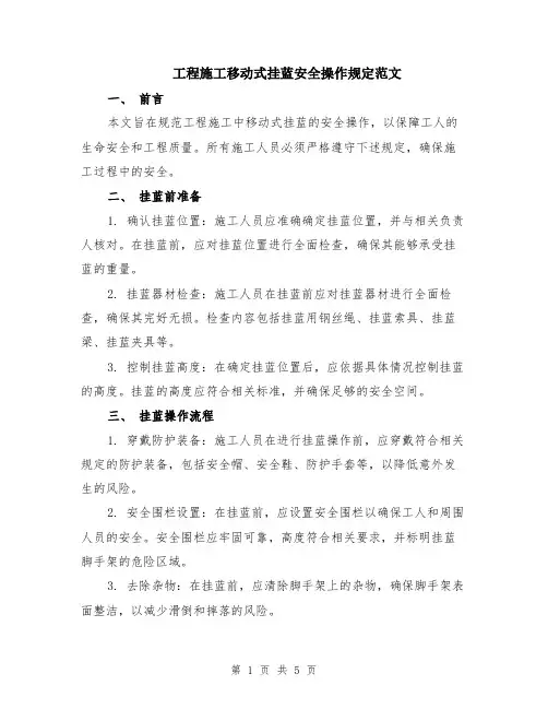 工程施工移动式挂蓝安全操作规定范文（二篇）