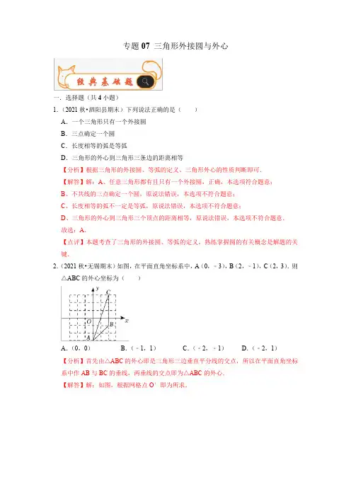 三角形外接圆与外心九年级数学上学期期末考试真题汇编(苏科版)