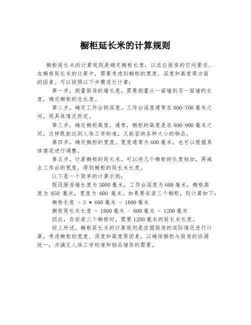 橱柜延长米的计算规则