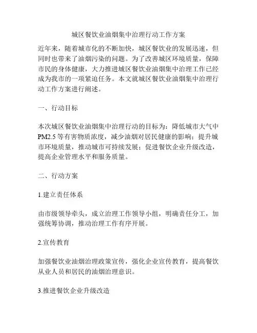 城区餐饮业油烟集中治理行动工作方案