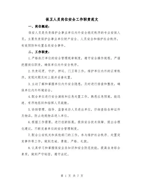 保卫人员岗位安全工作职责范文（4篇）