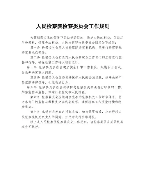 人民检察院检察委员会工作规则