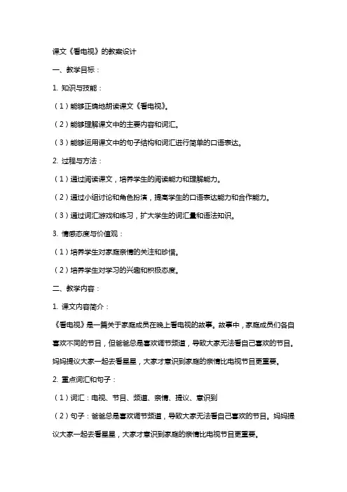 课文《看电视》的教案设计